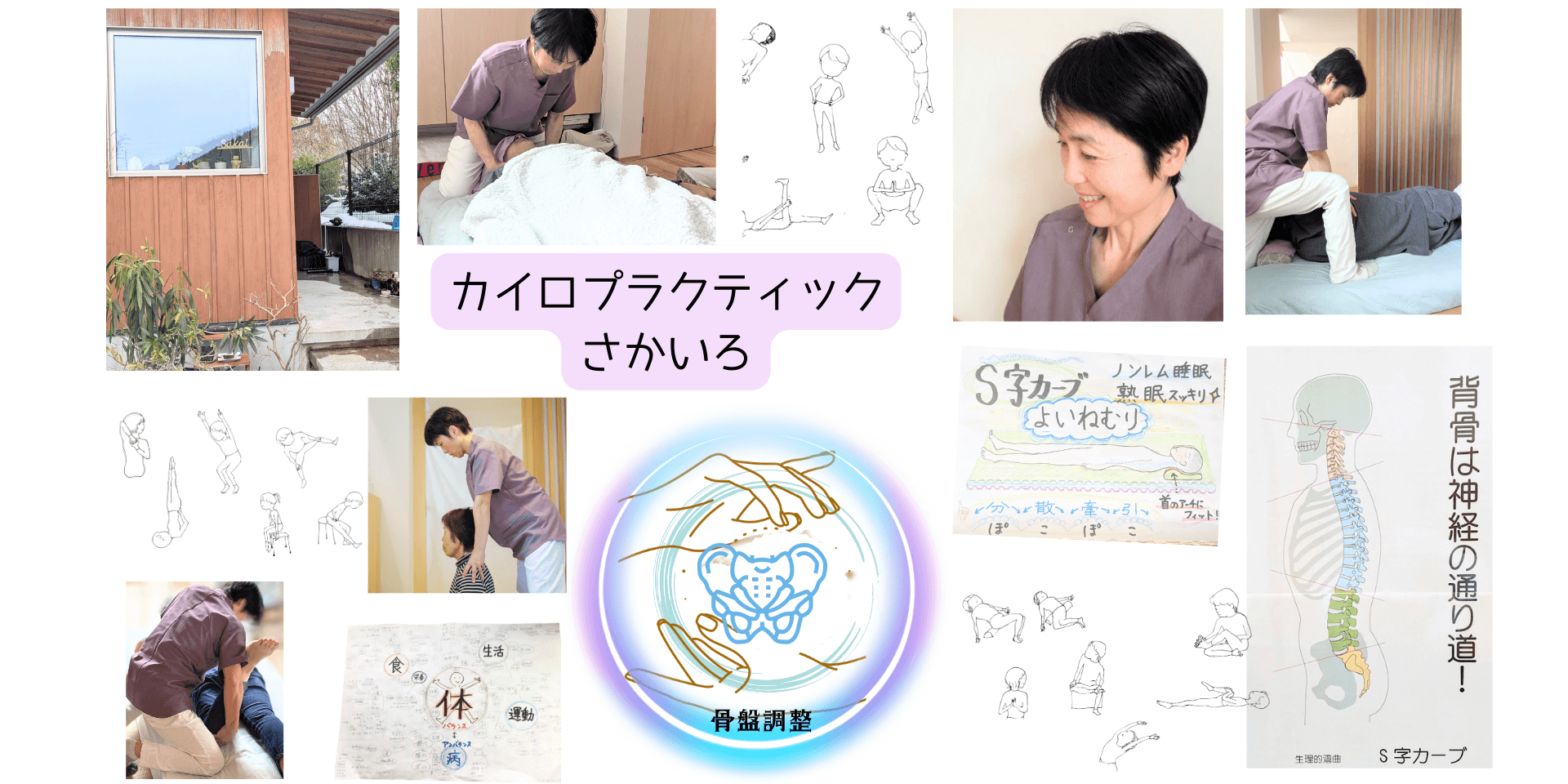 女性に人気の姿勢矯正カイロプラクティック さかいろ | 金沢市窪